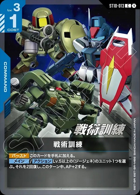 戦術訓練 【ST10-013C】